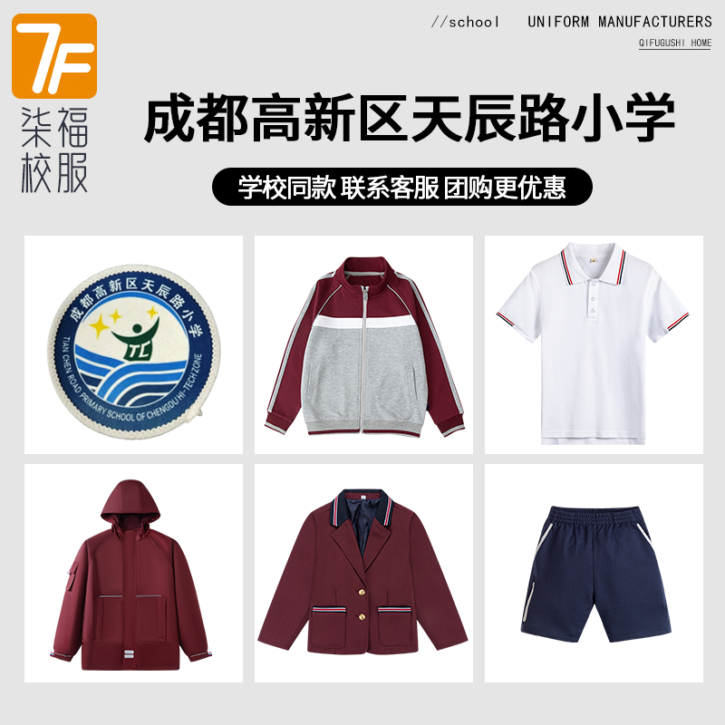【成都高新区天辰路小学】同款校服班服短袖运动服短裤西服冲锋衣