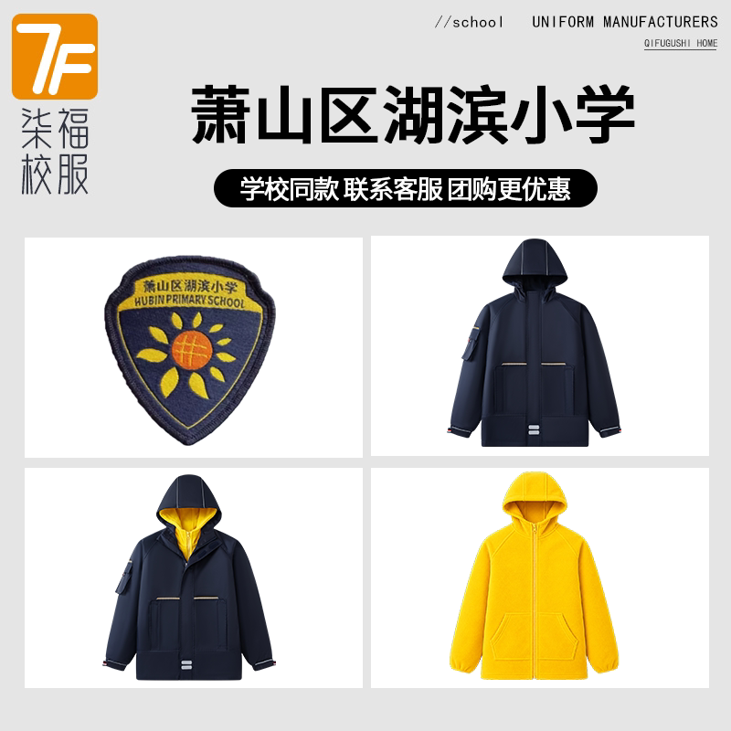 【萧山区湖滨小学】同款校服班服英伦学生脱卸冲锋衣