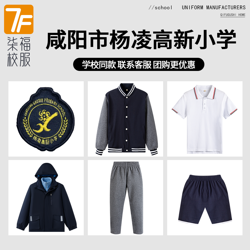 【咸阳市杨凌高新小学】同款校服班服短袖衬衫棒球服冲锋衣马甲