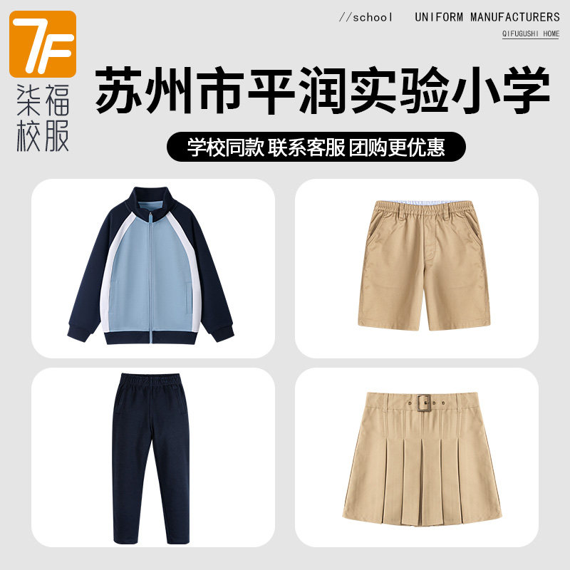 【苏州市平润实验小学校】同款校服班服学生运动服上衣长裤短裤