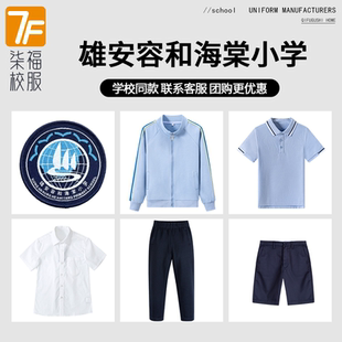 【雄安容和县海棠小学】 同款校服学生运动棒球服短袖