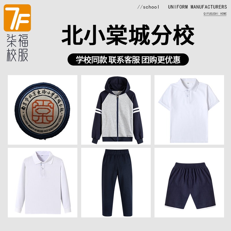【南京市北京东路小学棠城分校】同款校服班服学生上衣长裤棒球服