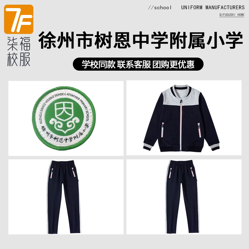 【徐州市树恩中学附属小学】同款校服班服学生春秋棒球服上衣长裤