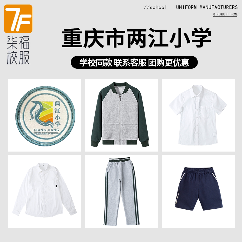【重庆市两江小学】同款校服班服学生运动服T恤棒球服长裤上衣
