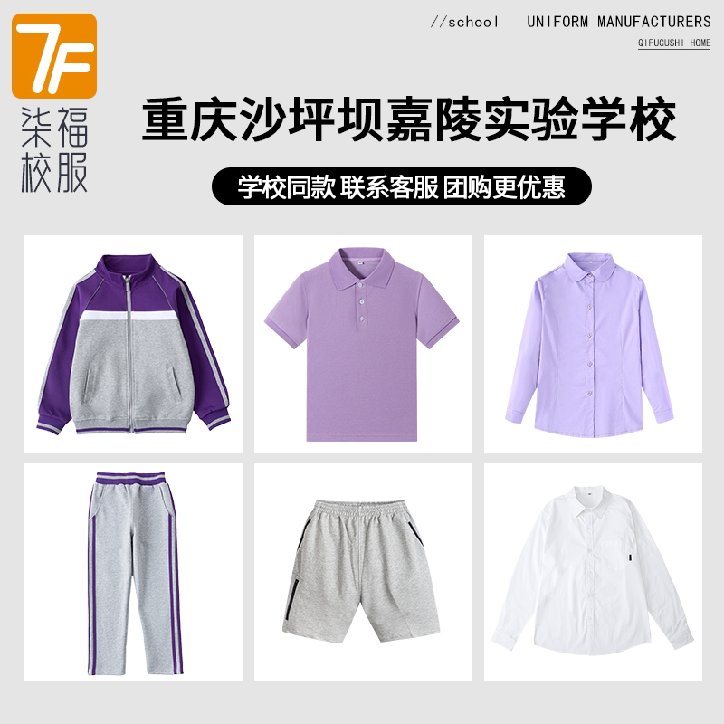 【重庆沙坪坝嘉陵实验学校】同款校服班服英伦学生短袖衬衫短裤