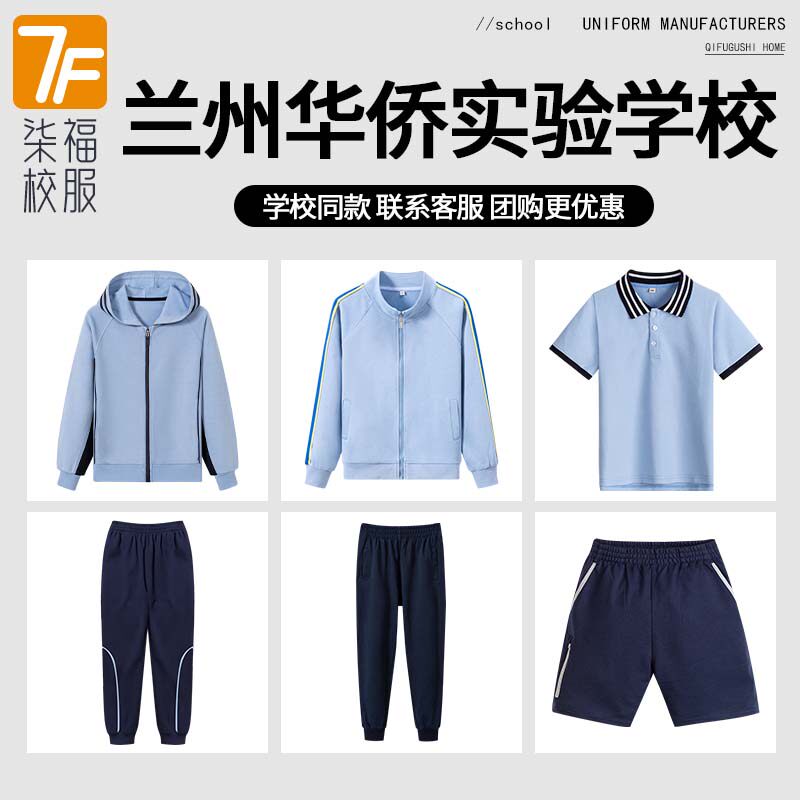 【兰州华侨实验学校】男女童中小学生校服春秋浅蓝棒球服长袖衬衫