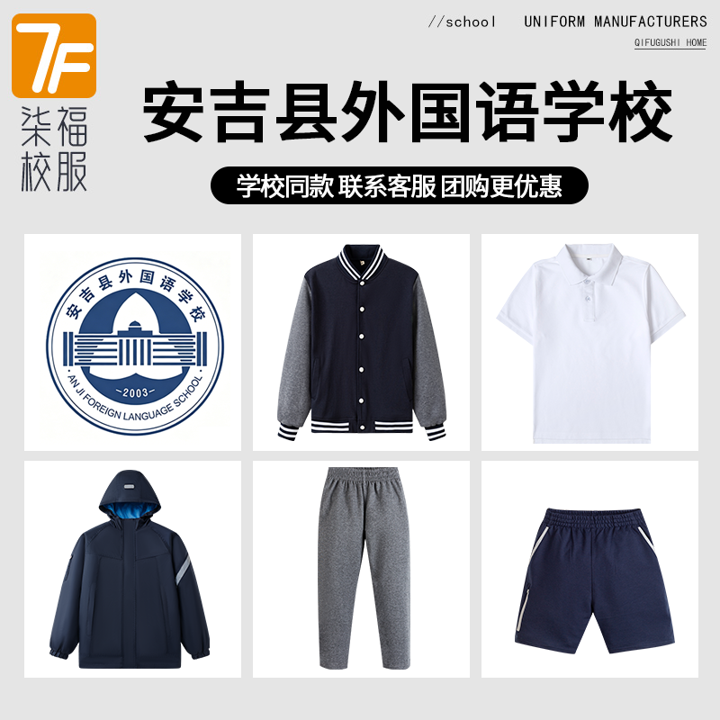 【安吉县外国语学校】同款校服班服学生运动服短裤T恤衬衫冲锋衣