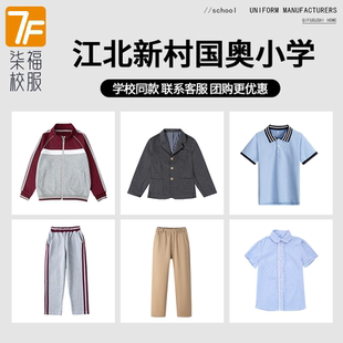 【江北新村国奥小学】同款校服班服 英伦学生运动服短袖T恤西服