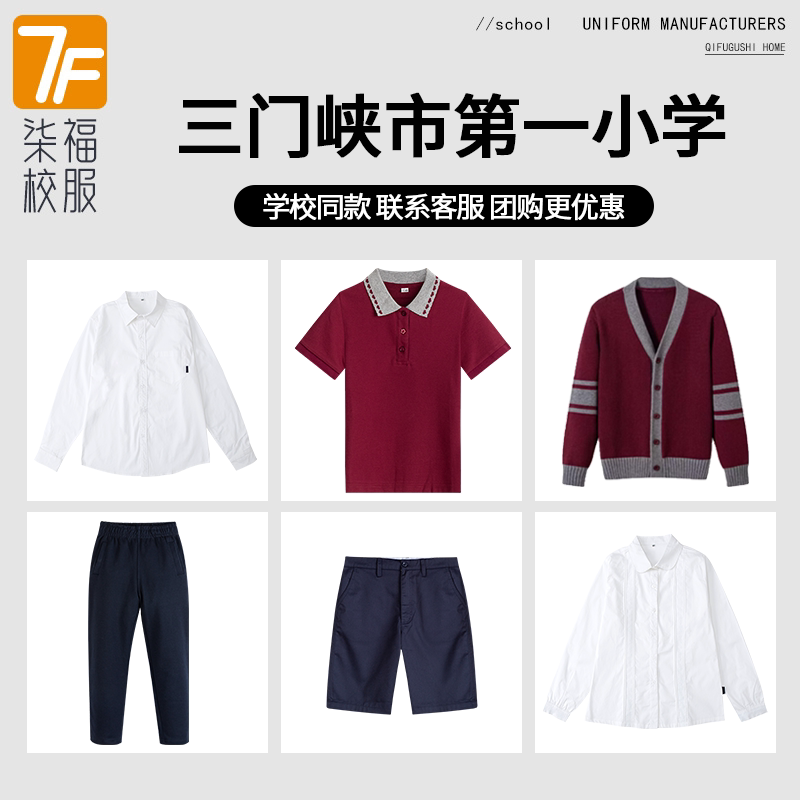 【三门峡市第一小学】同款校服班服英伦学生长裤短袖衬衫毛衣短裤