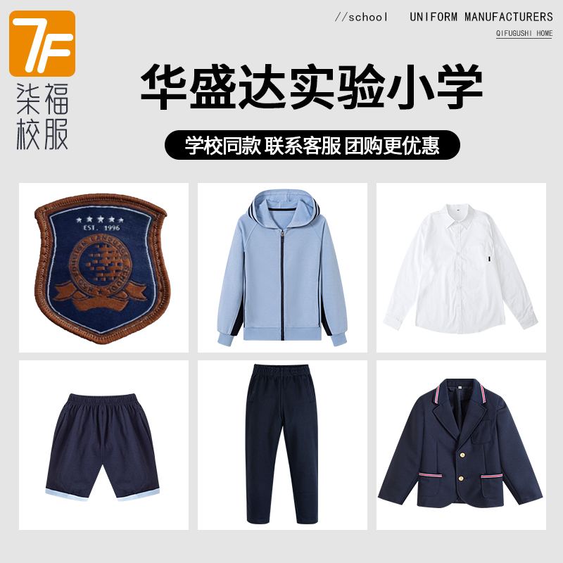 【华盛达实验小学】同款校服班服英伦学生运动衬衫西服短裙棒球服