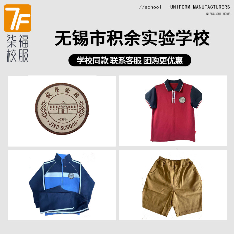 【无锡市积余实验学校】短袖短裤长裤衬衫外套