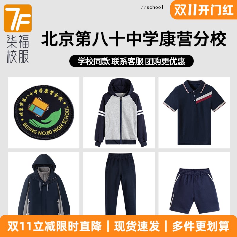 【北京第八十中学康营枣营北皋望京分校】同款校服班服棒球服短袖