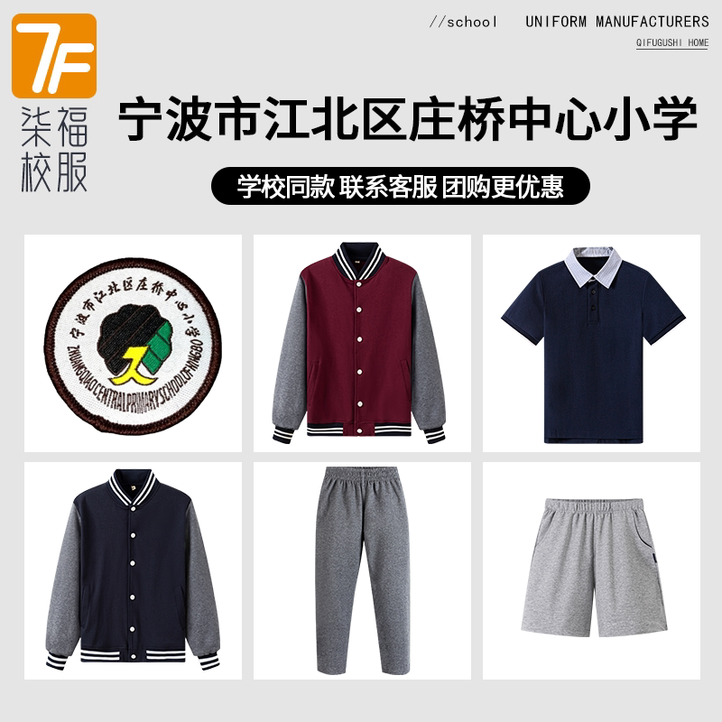 【宁波市江北区庄桥中心小学】同款校服班服棒球服运动上衣长裤