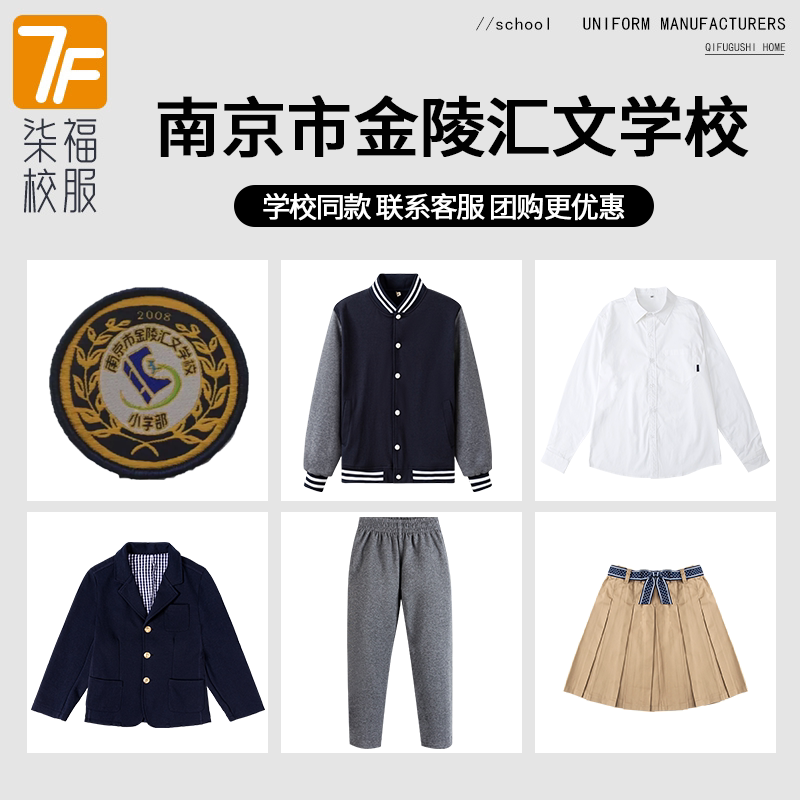 【南京市金陵汇文学校小学部】同款校服班服棒球服衬衫西服短裙