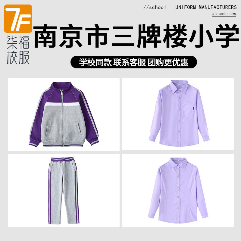 南京市三牌楼小学学校校服英伦紫色拼灰拉链棒球服长袖衬衫套装