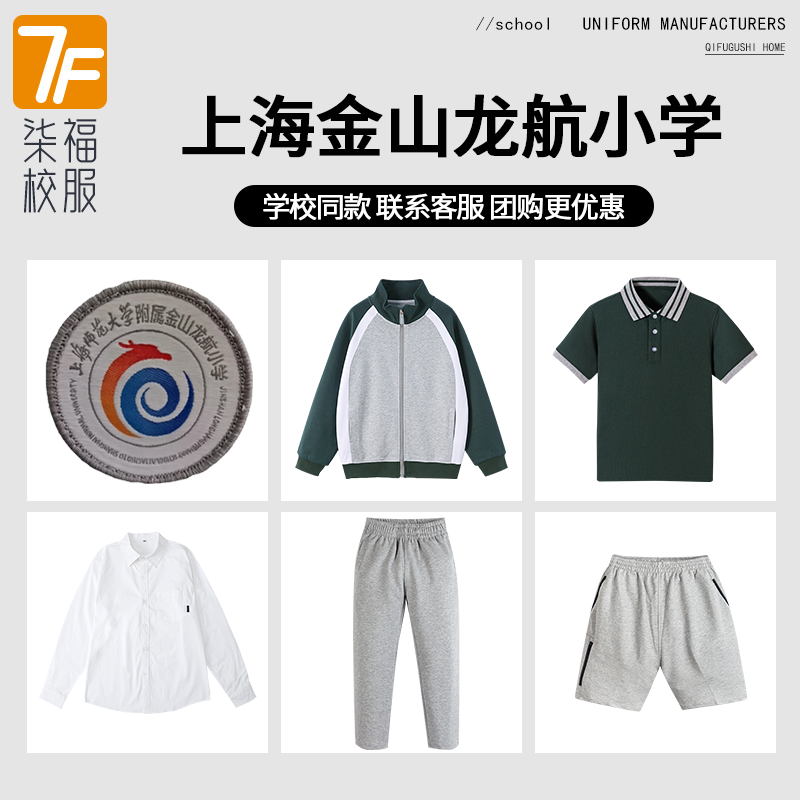 【上海师范大学附属金山龙航小学】同款校服班服上衣长裤短袖短裤