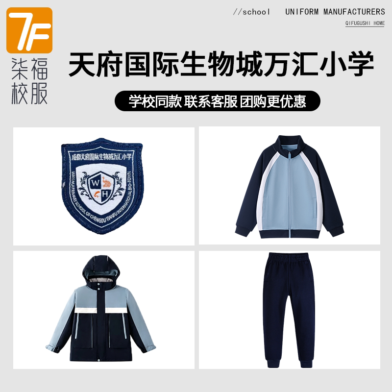 【四川天府国际生物城万汇小学】同款校服班服英伦棒球服上衣长裤
