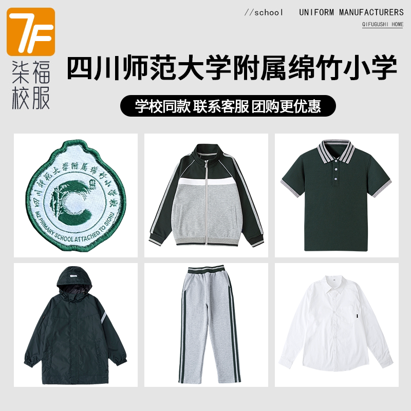【四川师范大学附属绵竹小学】同款校服班服棒球服上衣长裤短袖