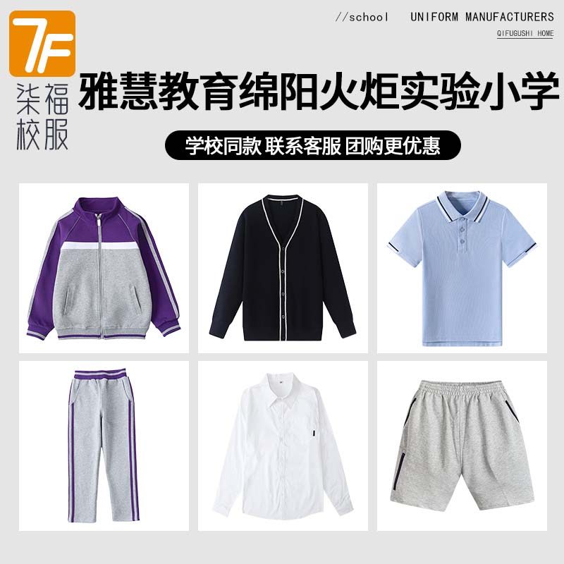 雅慧教育绵阳高新区火炬实验小学学校校服套装运动服棒球服