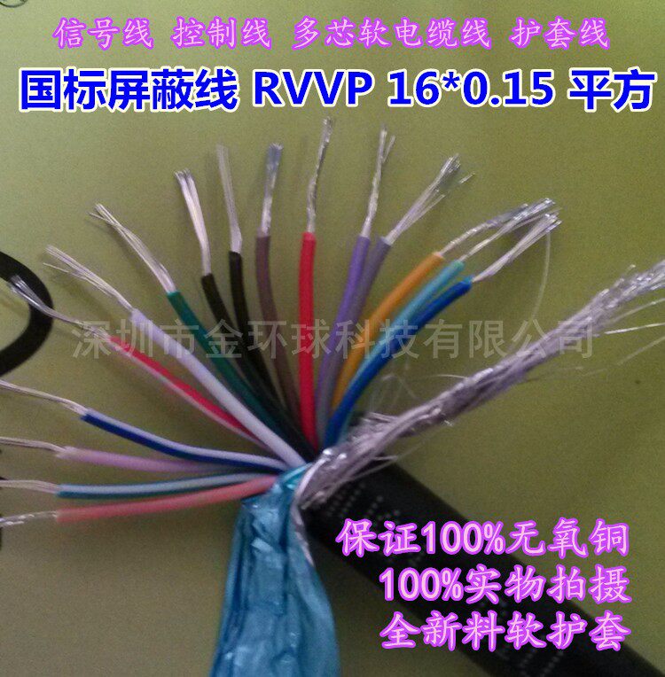 金环球 屏蔽线RVVP 16X0.15平方 国标铜芯PVC软护套屏蔽电缆|msdalam kategori elektronik/Electrician, Wire, kabel bersarung - dari Buy2taobao.com untuk memberikan perkhidmatan ejen Taobao profesional membeli