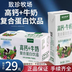 致珍牧场高钙+牛奶250ml*12/24盒整箱散装复合蛋白饮品核桃花生奶