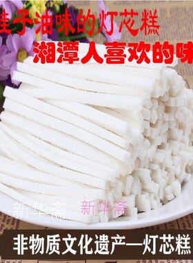 湖南湘潭特产传统糕点灯芯糕怀旧