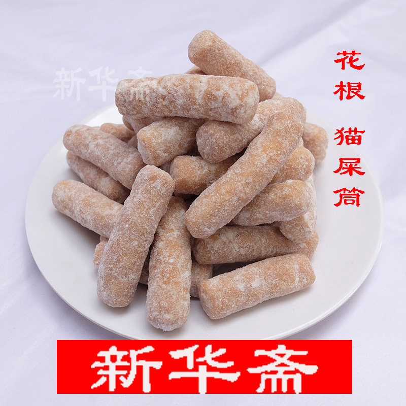 新华斋湖南湘潭特产老字号7080后儿时年货零食猫屎筒花根兰花根