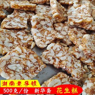 新华斋花生糕湖南湘潭特产7080后儿时味道年货零食花生酥花生糖