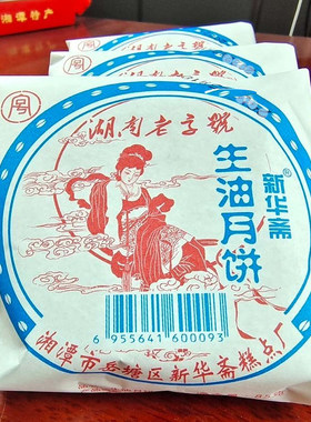 湖南湘潭老式中秋五仁月饼苏式酥式葱油传统油纸包生油月饼85g/个