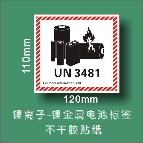 UN3481标签100张现货电池防火不干胶金属航空警示空运物流电子贴