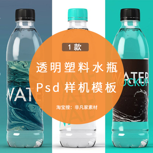 透明塑料水瓶PSD样机模板 矿泉水瓶标签膜VI设计效果展示PS素材