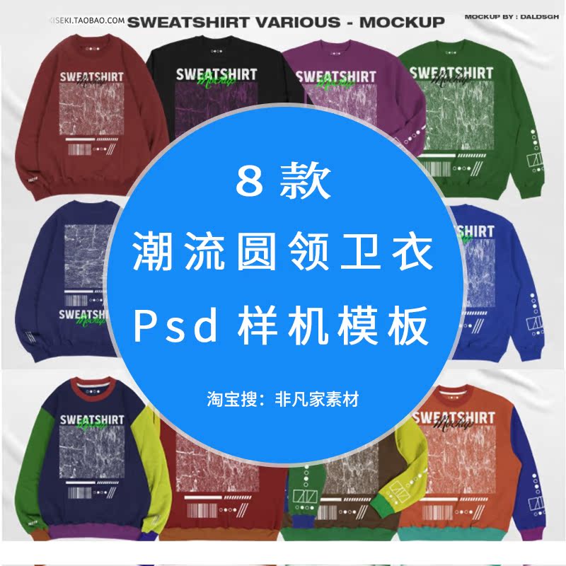 圆领套头卫衣印花psd样机 潮流长袖T定制图案展示PS智能贴图素材