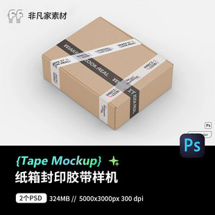 纸箱胶带封印胶布印花图案文创礼品设计提案展示效果psd样机素材