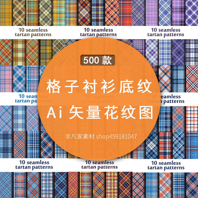 格子衬衫AI矢量图案传统喜庆苏格兰印花服装面料底纹印刷设计素材