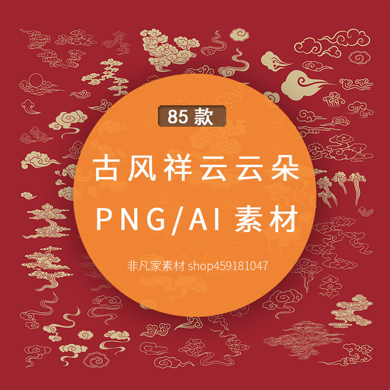 祥云png免扣素材 中式传统古典云朵吉祥图案ai矢量包装海报ps素材
