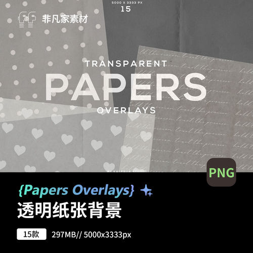 透明梦幻纸张背景PNG设计素材15款爱心文字PS图片优雅效果装饰图
