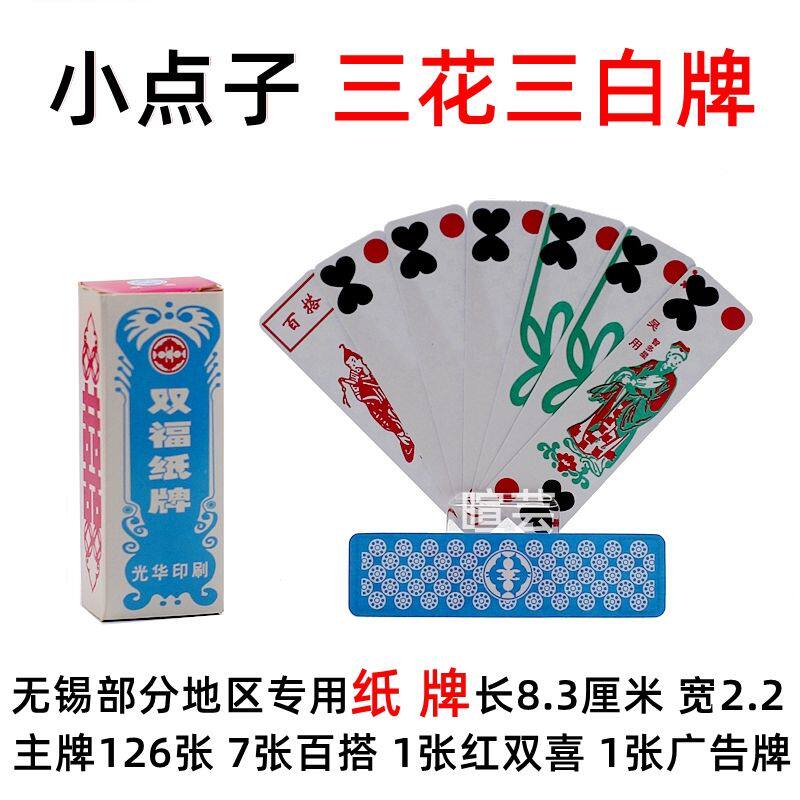 无锡纸牌 抓纸牌 江南小牌 胡牌 小点子三花三白牌 点斤两 游湖牌