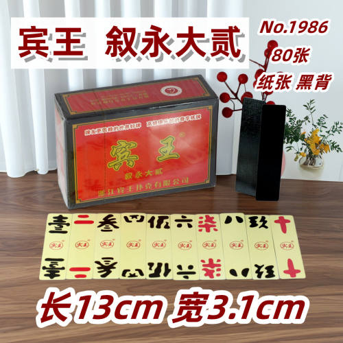 一盒十副 宾王 叙永大贰 四川泸州 叙永专用 纸牌 80张 No.1986