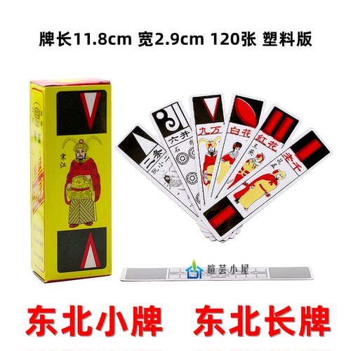 东北长牌小牌麻将牌塑料型