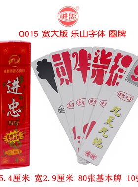 进忠天子Q015圈牌贰柒拾