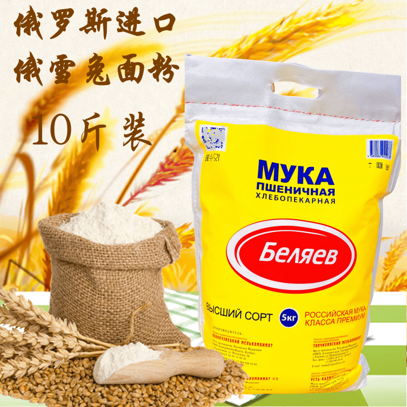 俄罗斯雪兔面粉10斤原装进口小麦粉无添加剂包子饺子面条通用面粉