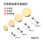 304不锈钢升级加厚胸针底托保色徽章扣针胸花别针手工DIY饰品配件