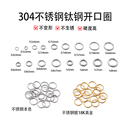 不锈钢钛钢开口圈环手工diy手链项链连接件单圆圈耳饰品配件材料