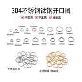 不锈钢钛钢开口圈环手工diy手链项链连接件单圆圈耳饰品配件材料