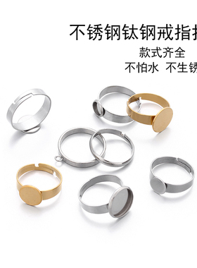 不锈钢戒指不褪色diy指环指托