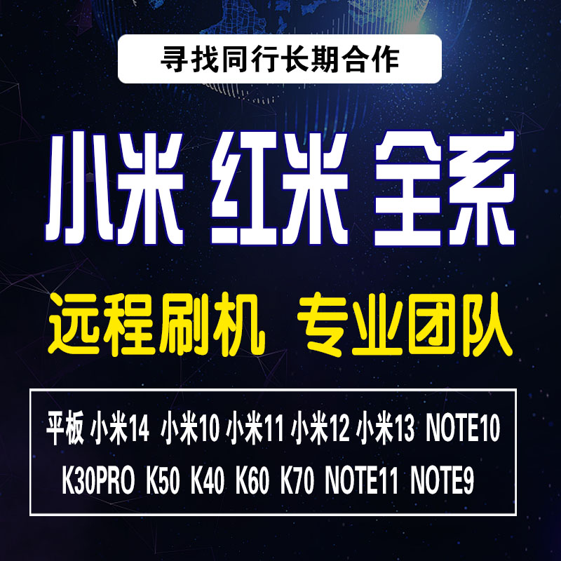 适用小米11 12 13 14PRO红米K50 K60 K70 NOTE13手机平板远程刷机