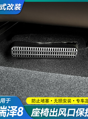 适用奇瑞艾瑞泽8/8Pro瑞虎7/8座椅下出风口保护罩防尘内装饰改装