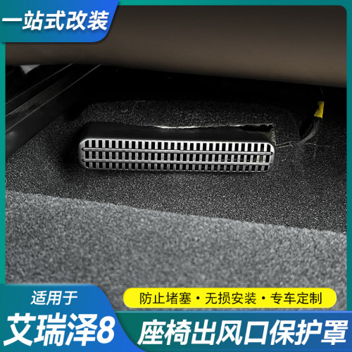 适用奇瑞艾瑞泽8/8Pro瑞虎7/8座椅下出风口保护罩防尘内装饰改装