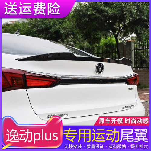 适用20-25款长安二代/三代逸动plus尾翼改装专用免打孔风刀顶翼