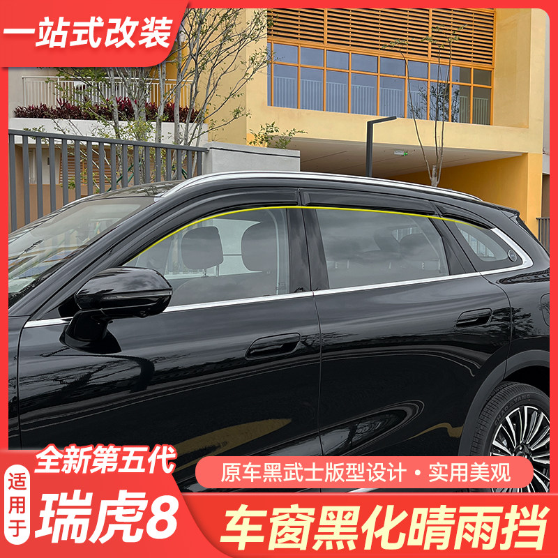 适用26款奇瑞第五代瑞虎8车窗晴雨挡板后视镜防雨眉外饰改装配件,汽车用品/电子/清洗/改装,雨眉/晴雨挡,淘宝优惠券,粉丝福利购,淘宝优惠卷